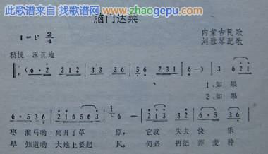 脑门达莱（内蒙民歌）