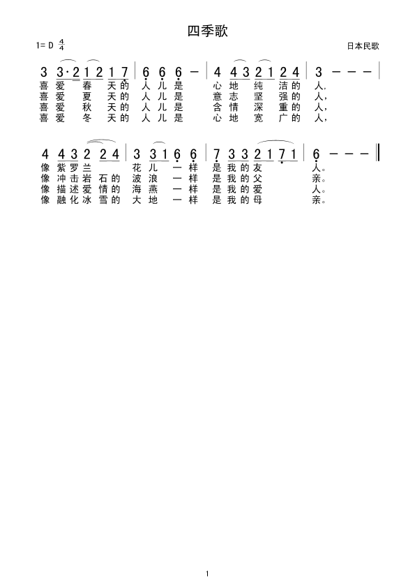 四季歌(日本民歌)