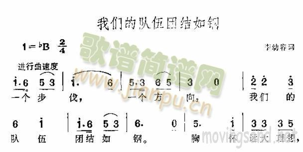 我们的队伍团结如钢