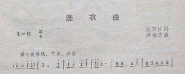 洗衣曲