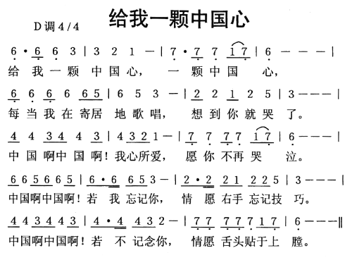 给我一颗中国心