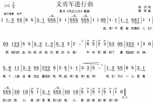 义勇军进行曲（风云儿女插曲）