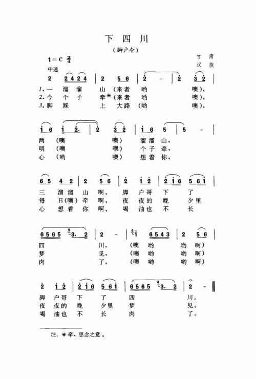 下四川（脚户令）