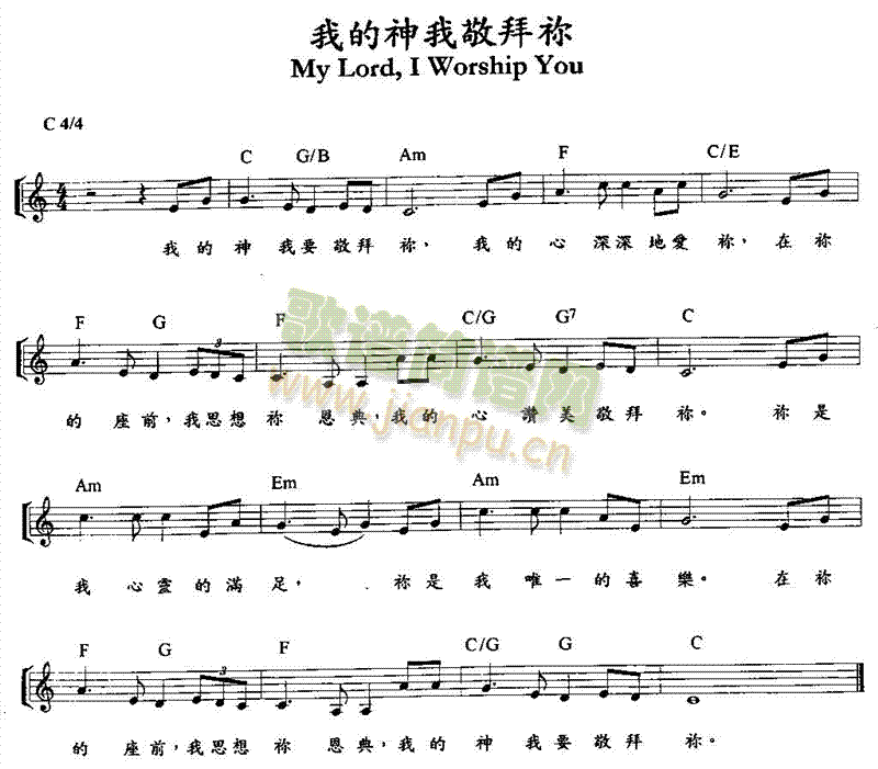 我的神我敬拜你
