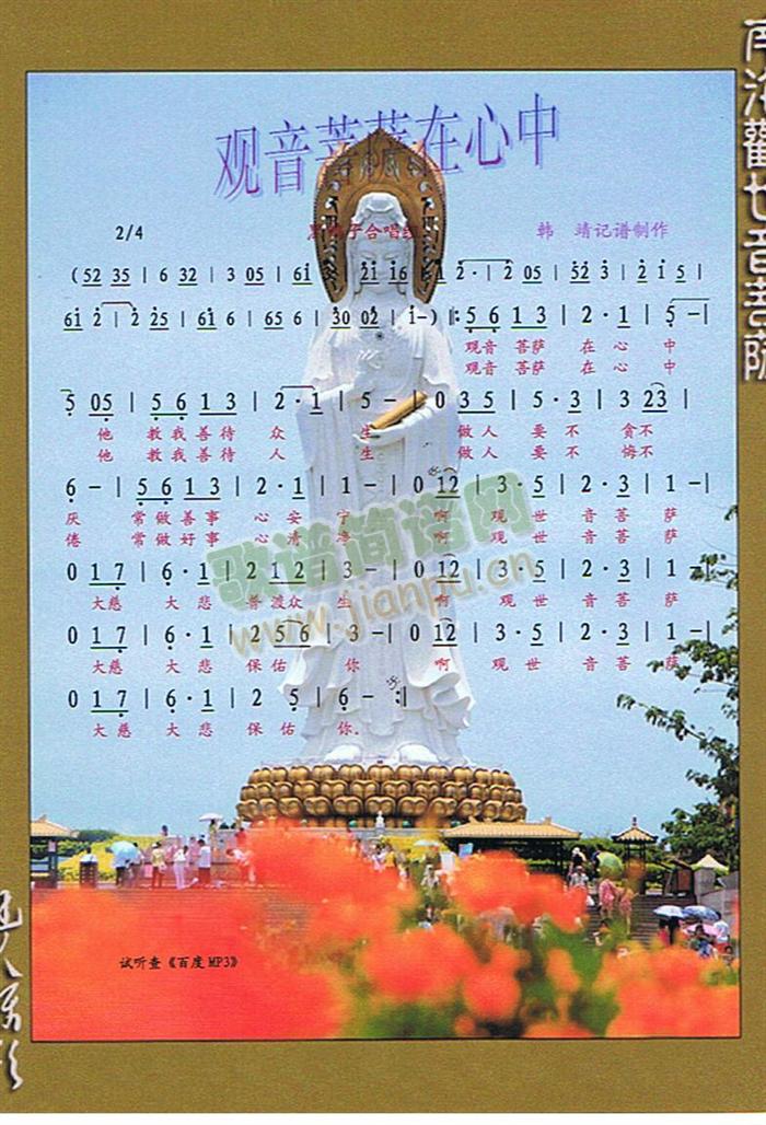 观音菩萨在心中[彩谱]（听佛）