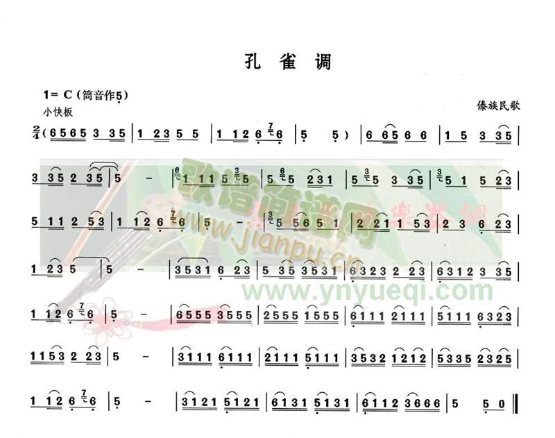 孔雀调