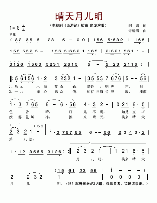 睛天月儿明(电视剧西游记插曲)