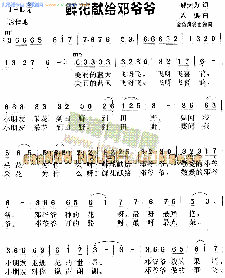 邓小平颂歌:鲜花献给邓爷爷