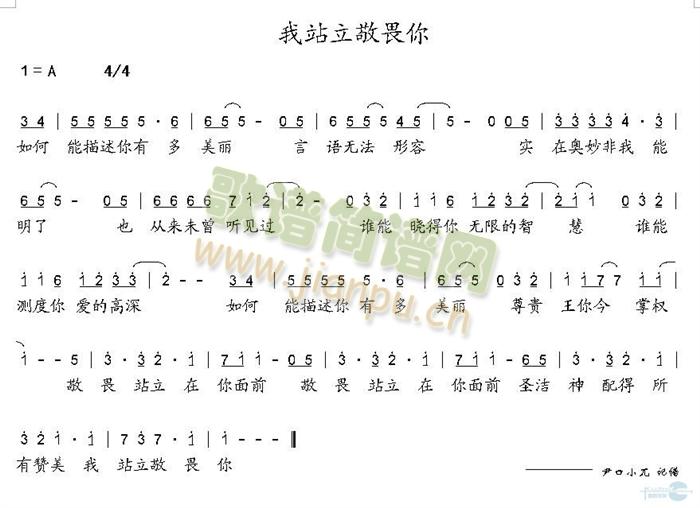 我站立敬畏你