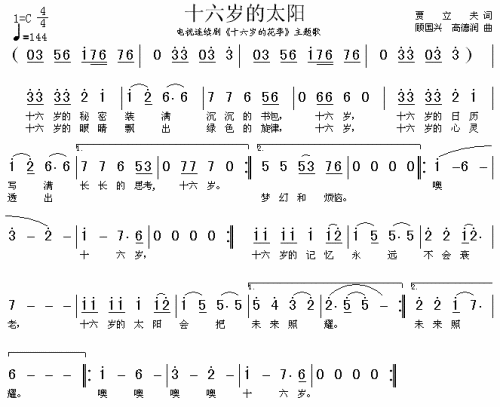 十六岁的太阳（十六岁的花季主题歌）