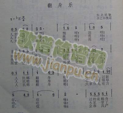 翻身乐（东北民歌）