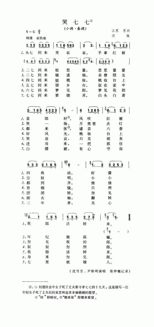 哭七七（小调·春调）