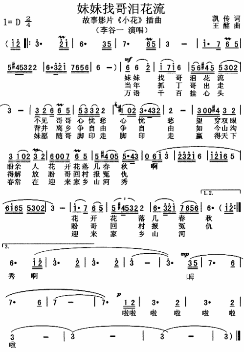 妹妹找哥泪花流（小花插曲）