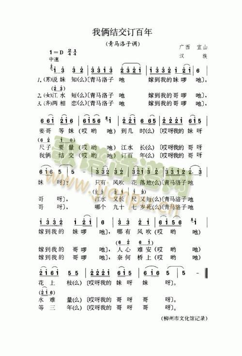 我俩结交订百年（青马洛子调）