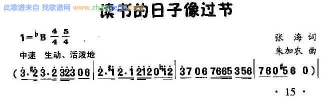 读书的日子像过节（表演唱）