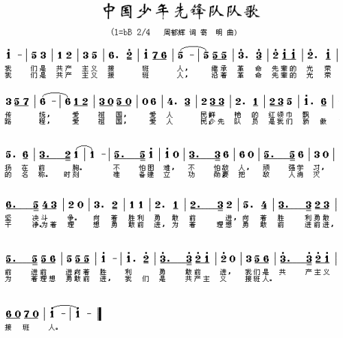 中国少年先锋队队歌