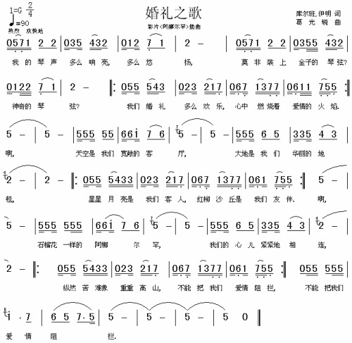 婚礼之歌（影片阿娜尔罕插曲）