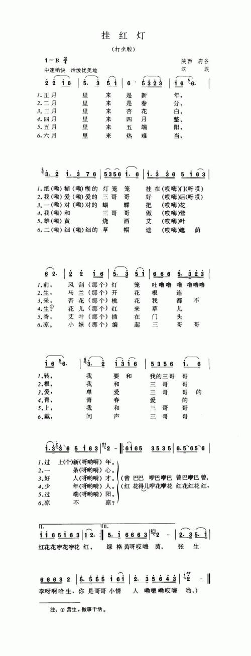 挂红灯（打坐腔）