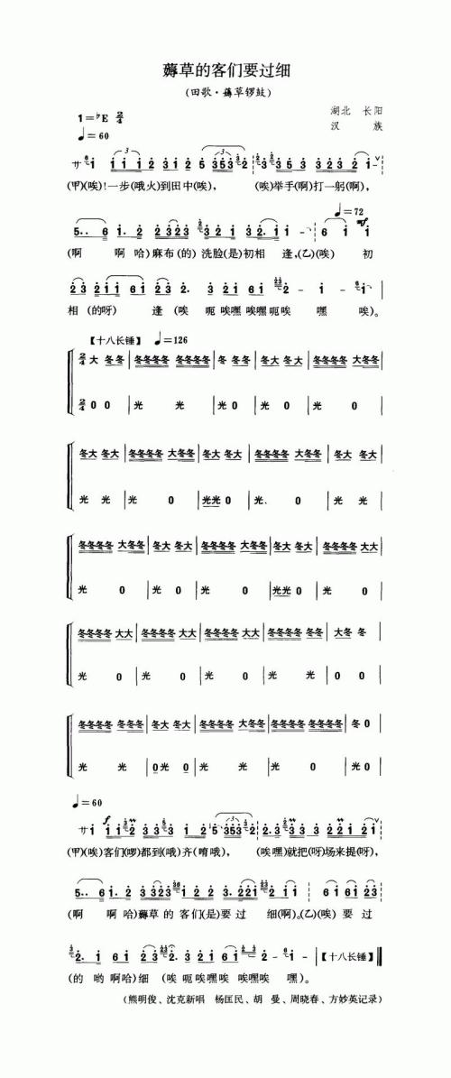 薅草的客们要过细（田歌·薅草锣鼓）