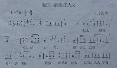我爱贤妹好人才（四川民歌）