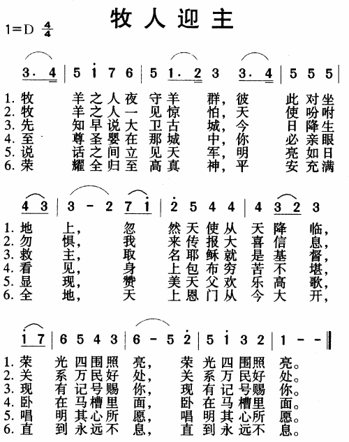 牧人迎主