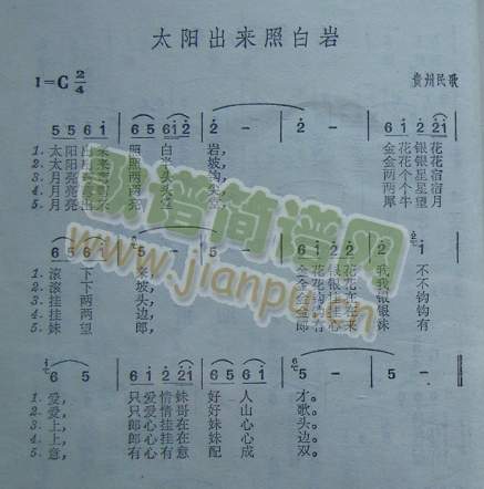 太阳出来照白岩（贵州民歌）
