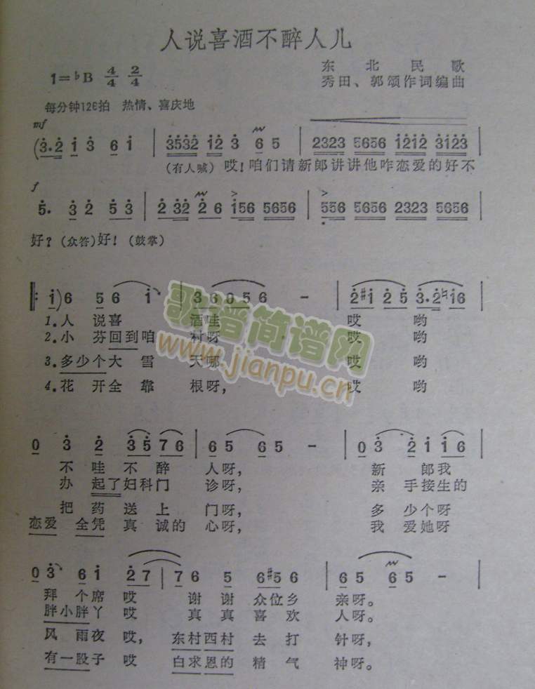 人说喜酒不醉人儿(东北民歌)