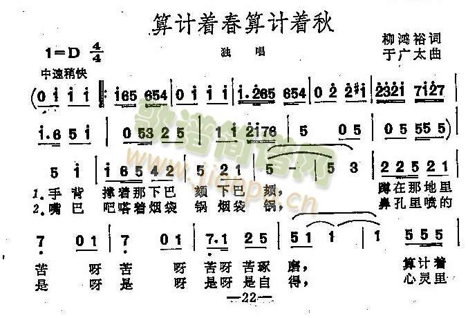 算计着春算计着秋（独唱歌曲）