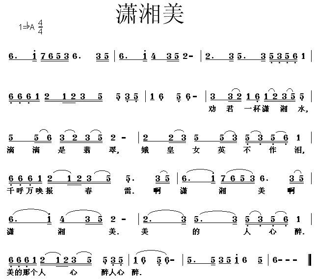 潇湘美