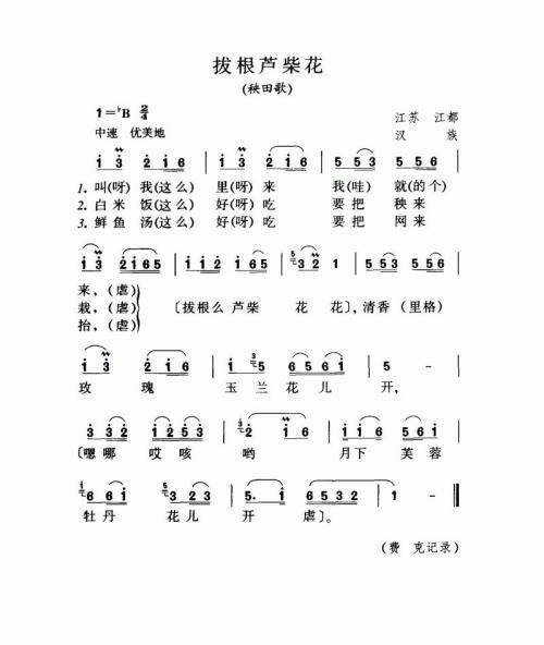拔根芦柴花（秧田歌）
