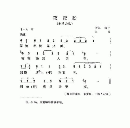 夜夜盼（私情山歌）