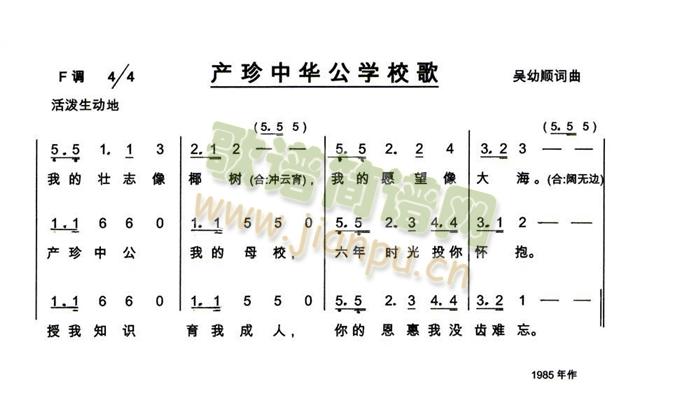产珍中华公学校歌