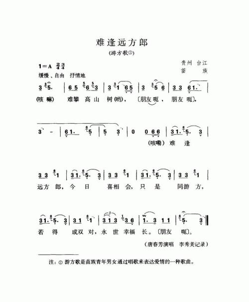 难逢远方郎（游方歌）
