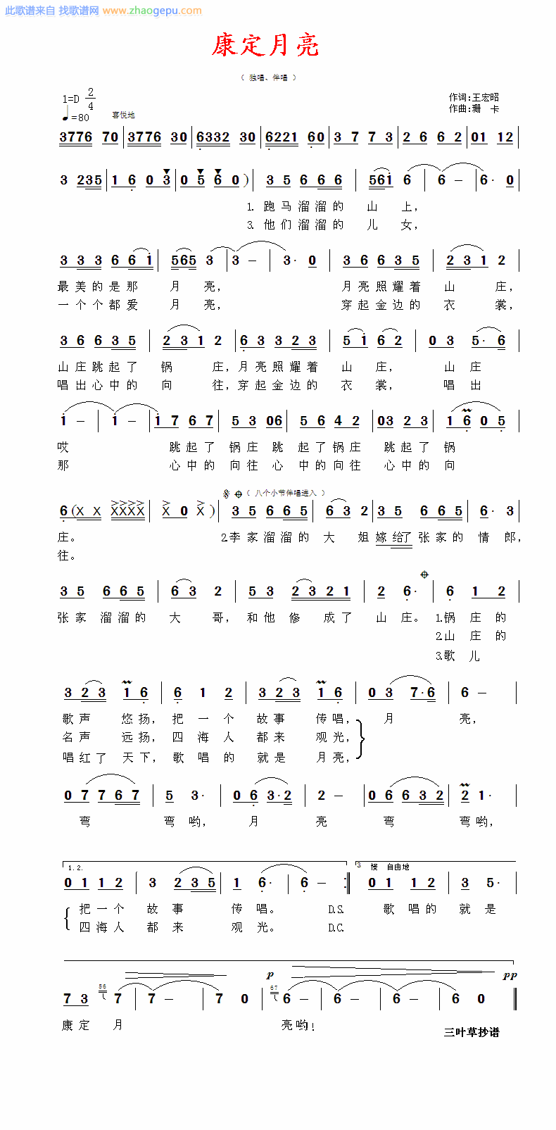 康定月亮——珊卡曲