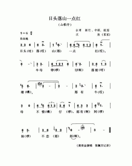 日头落山一点红（山歌仔）
