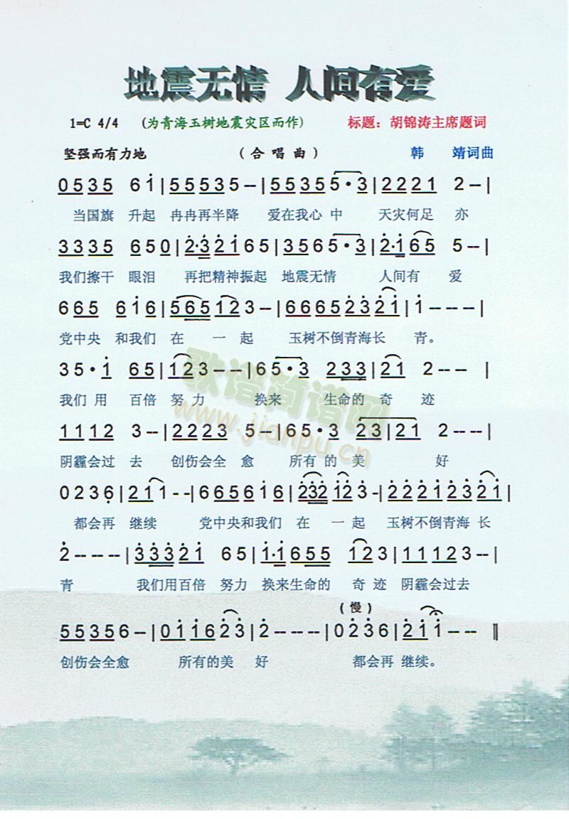 地震无情 人间有爱[彩谱]