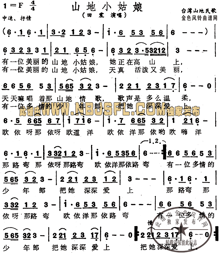 山地小姑娘(台湾民歌)