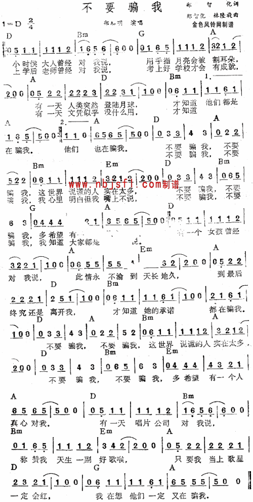 不要骗我
