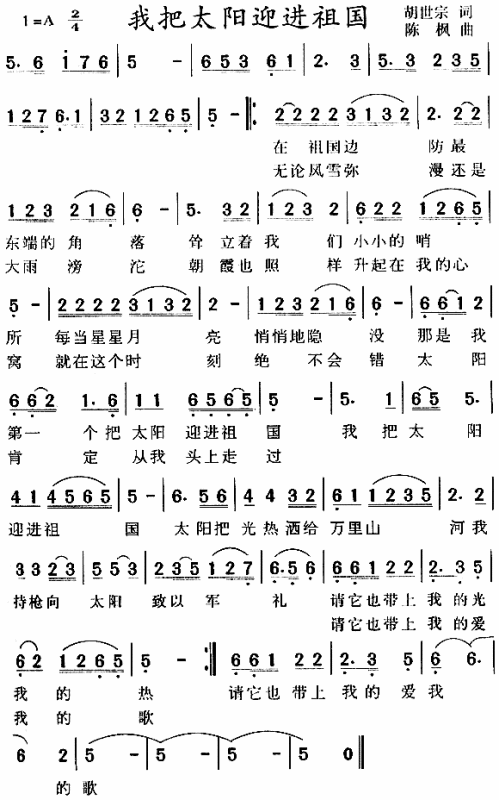 我把太阳迎进祖国