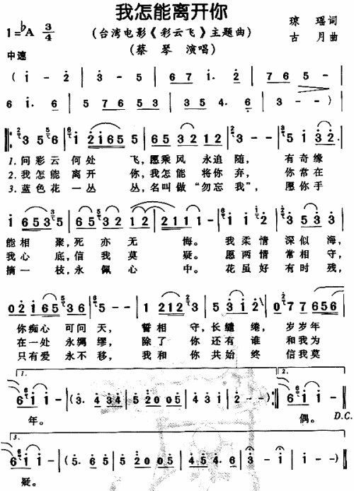 我怎能离开你（彩云飞主题曲）