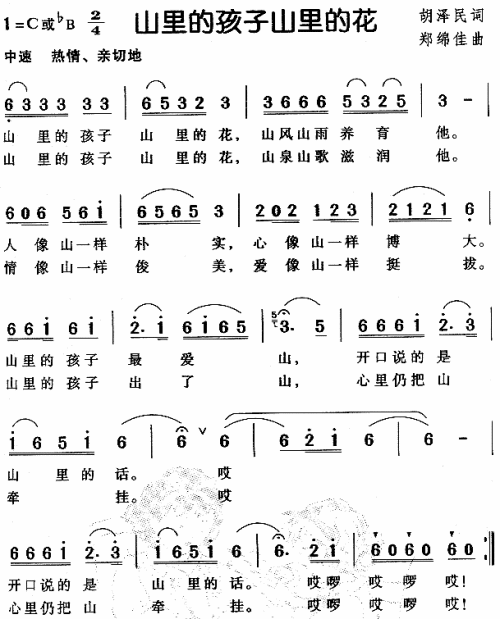 山里的孩子山里的花（儿童歌）