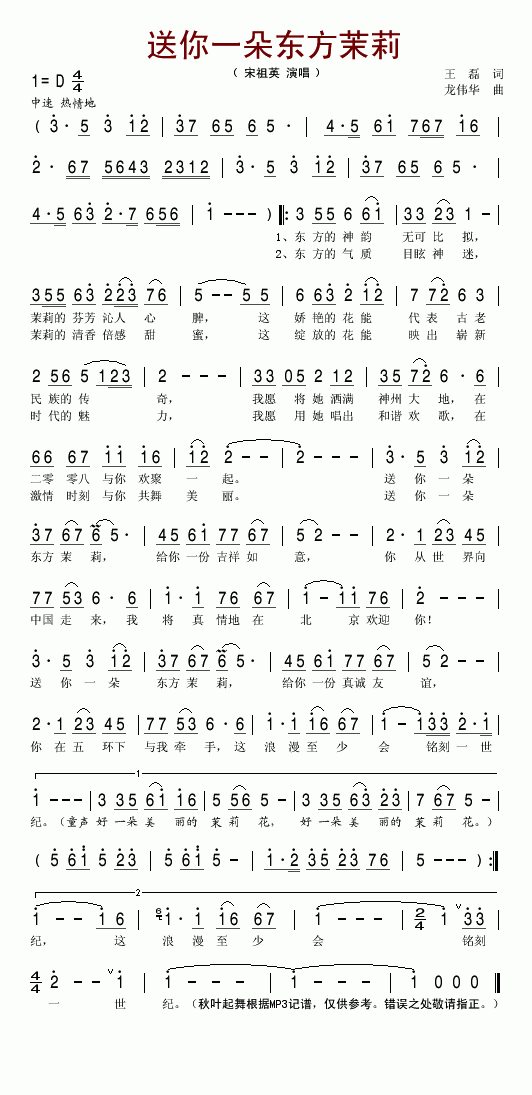 送你一朵东方茉莉(2008北京第29届奥运会主打歌)