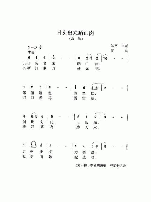 日头出来晒山岗（山歌）