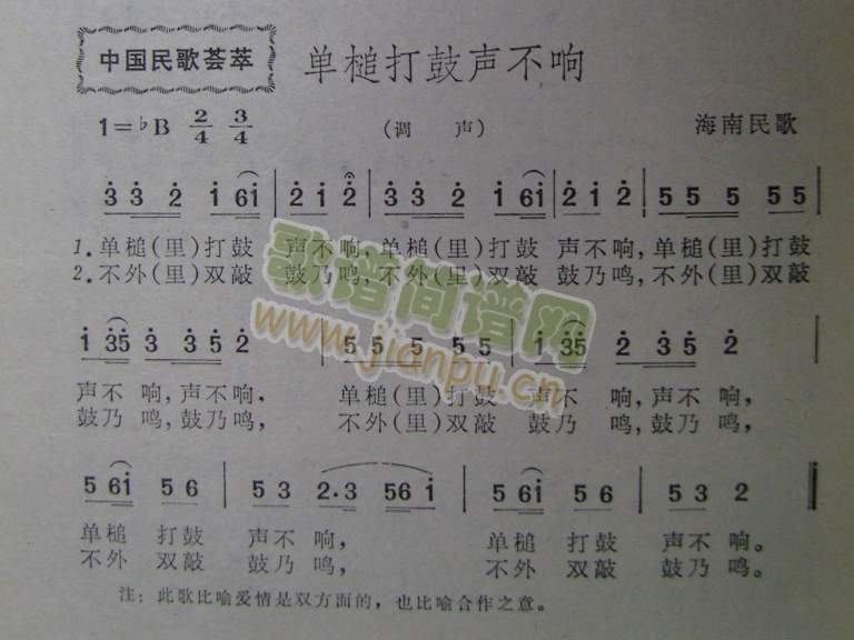 单槌打鼓声不响（海南民歌）