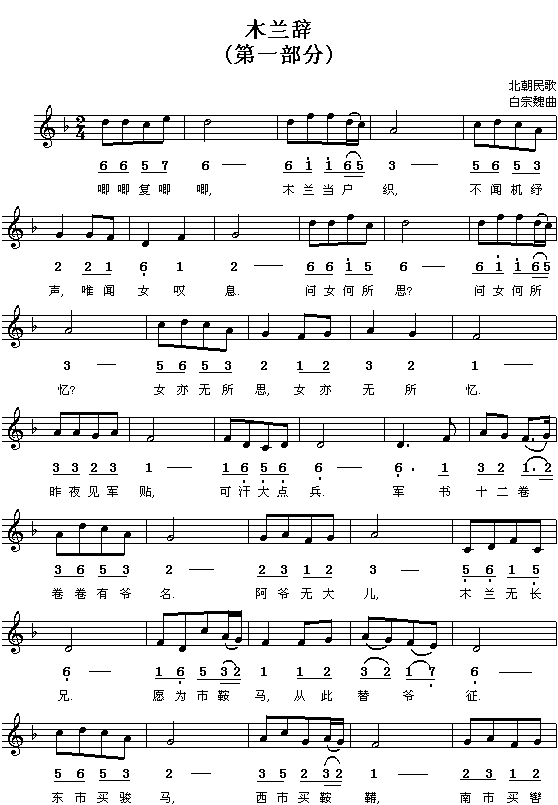 北朝民歌：木兰辞（配曲之一）（白宗魏曲 简线对照）