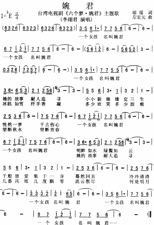 婉君（六个梦·婉君主题歌）