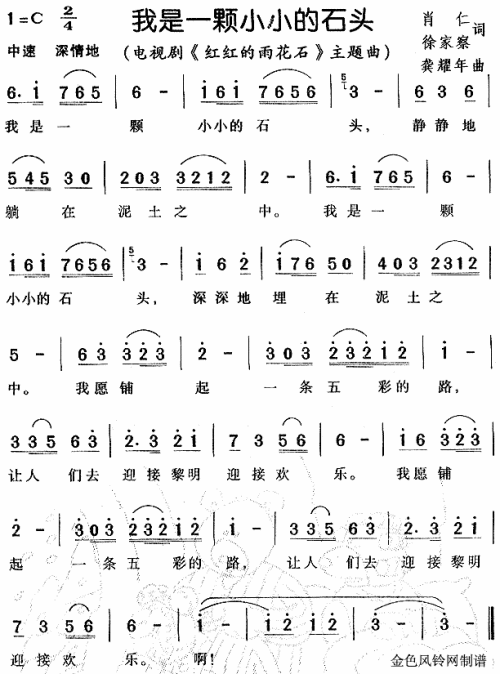 我是一颗小小的石头（红红的雨花石主题曲）