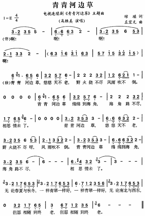 青青河边草（同名电视剧主题曲）