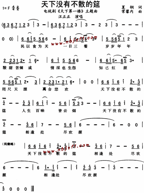 天下没有不散的筵(天下第一楼主题曲)
