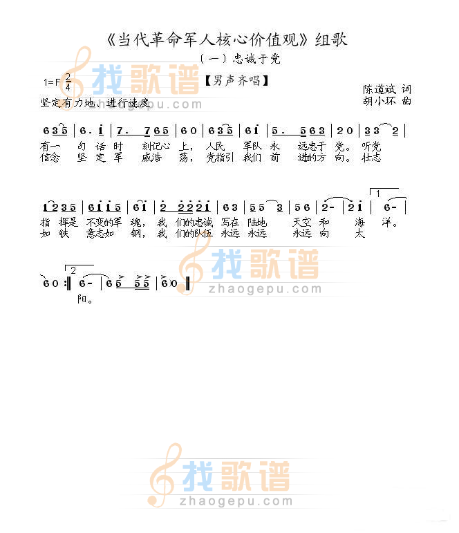 当代革命军人核心价值观组歌 之 忠诚于党